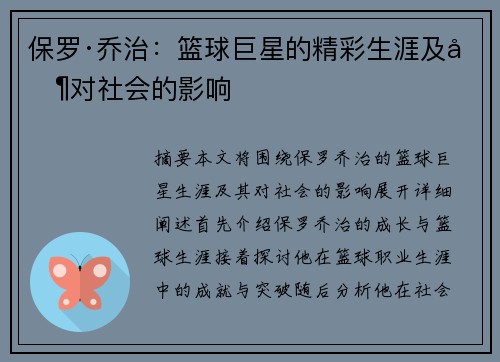保罗·乔治:篮球巨星的精彩生涯及其对社会的影响
