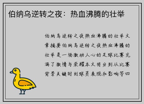 伯纳乌逆转之夜:热血沸腾的壮举