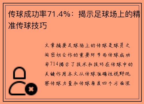 传球成功率71.4%:揭示足球场上的精准传球技巧
