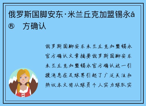 俄罗斯国脚安东·米兰丘克加盟锡永官方确认