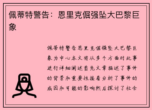 佩蒂特警告:恩里克倔强坠大巴黎巨象