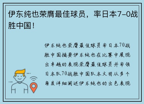 伊东纯也荣膺最佳球员，率日本7-0战胜中国！