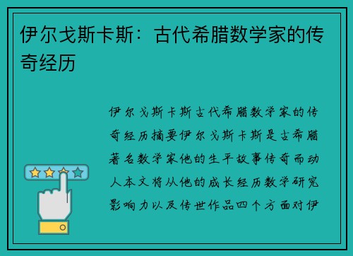 伊尔戈斯卡斯：古代希腊数学家的传奇经历