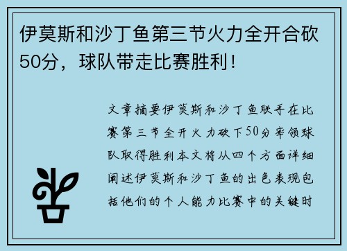 伊莫斯和沙丁鱼第三节火力全开合砍50分，球队带走比赛胜利！