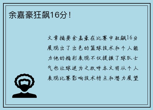 余嘉豪狂飙16分！