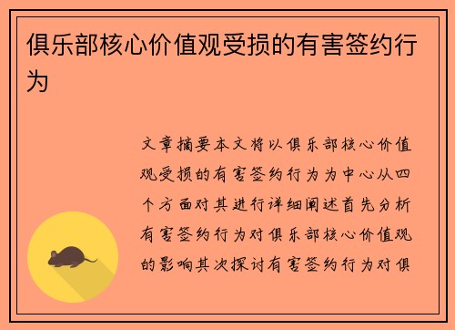 俱乐部核心价值观受损的有害签约行为