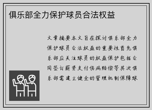 俱乐部全力保护球员合法权益