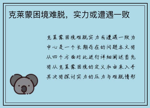 克莱蒙困境难脱,实力或遭遇一败