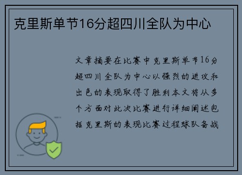 克里斯单节16分超四川全队为中心