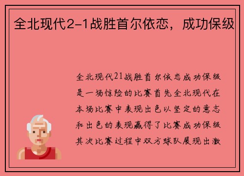 全北现代2-1战胜首尔依恋,成功保级