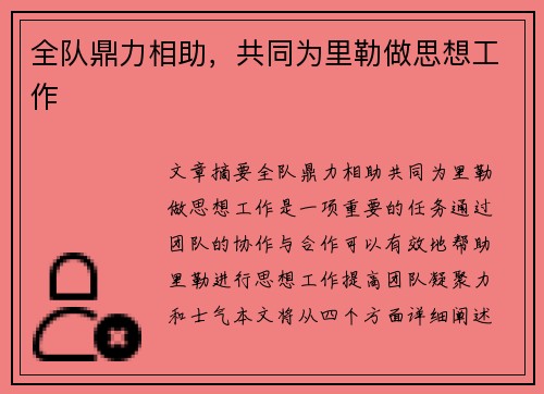 全队鼎力相助，共同为里勒做思想工作
