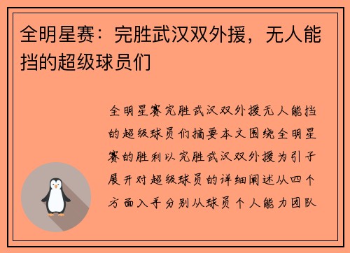全明星赛：完胜武汉双外援，无人能挡的超级球员们