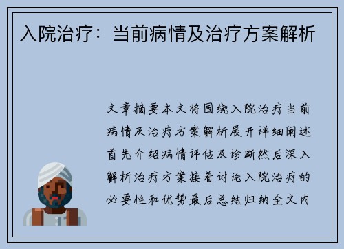 入院治疗：当前病情及治疗方案解析