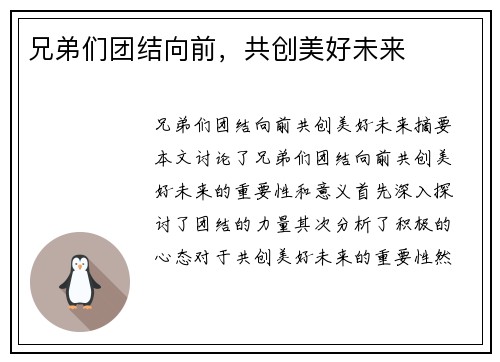 兄弟们团结向前，共创美好未来