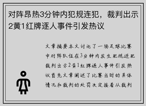对阵昂热3分钟内犯规连犯，裁判出示2黄1红牌逐人事件引发热议