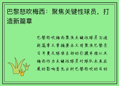 巴黎怒吹梅西:聚焦关键性球员,打造新篇章