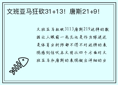 文班亚马狂砍31+13!唐斯21+9!