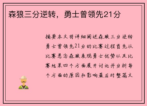 森狼三分逆转,勇士曾领先21分