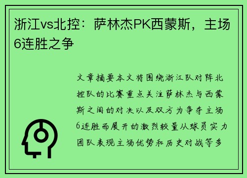 浙江vs北控:萨林杰PK西蒙斯,主场6连胜之争