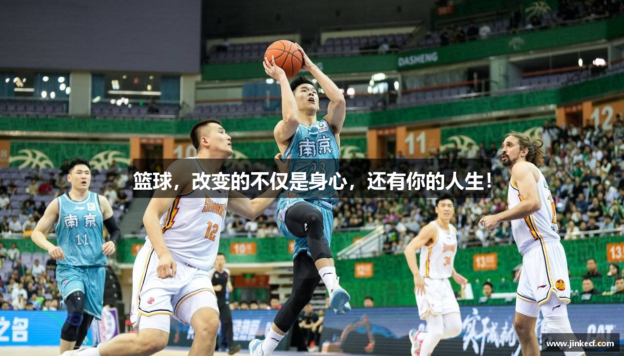 篮球，改变的不仅是身心，还有你的人生！
