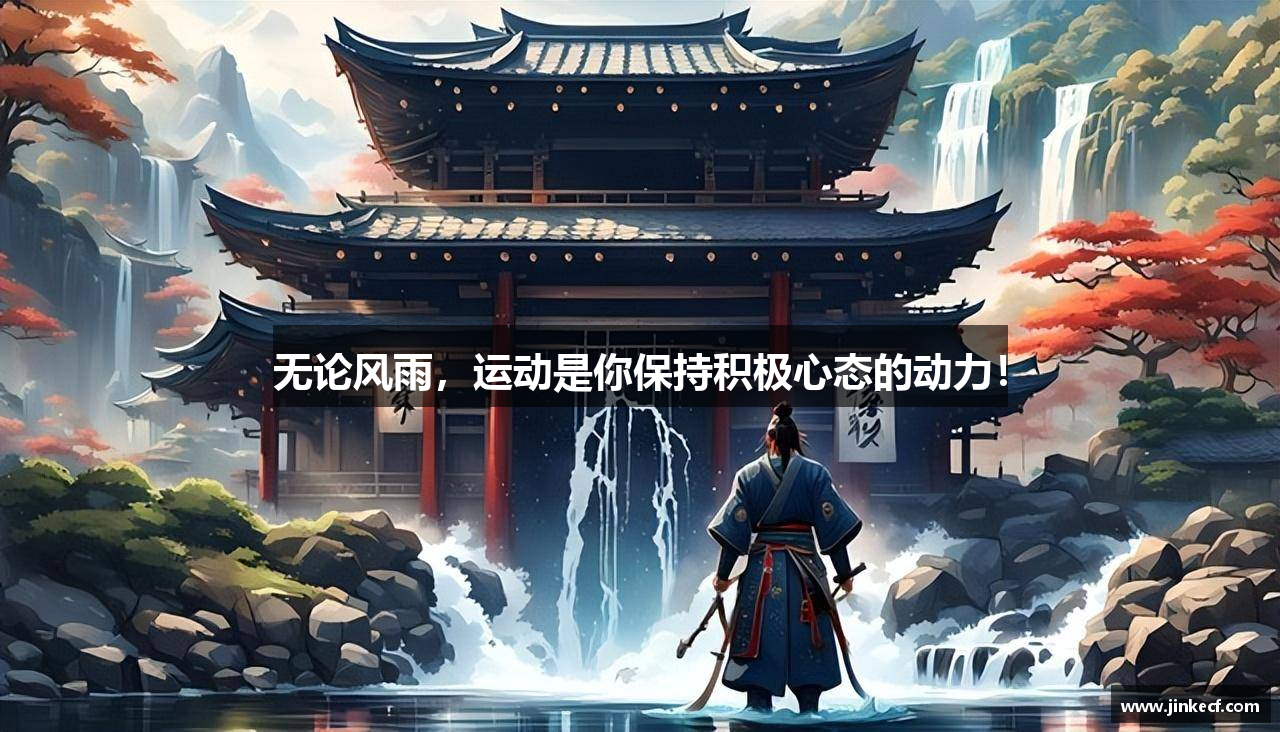无论风雨，运动是你保持积极心态的动力！