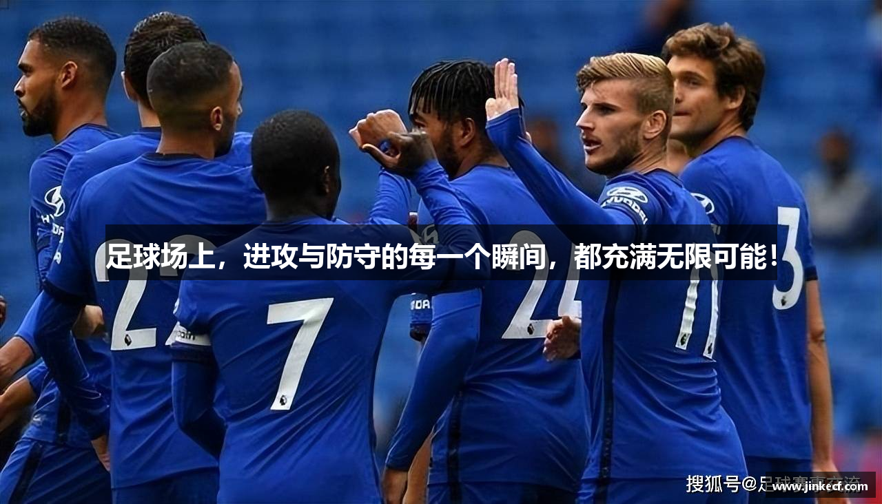 足球场上，进攻与防守的每一个瞬间，都充满无限可能！