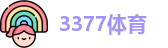 3377体育